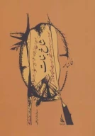 کتاب شاخ نبات - تصویر 1