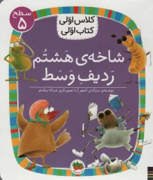 کتاب شاخه ی هشتم ردیف وسط - front