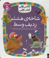 کتاب شاخه ی هشتم ردیف وسط - تصویر 1
