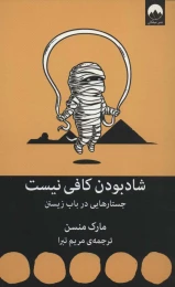 کتاب شاد بودن کافی نیست - front