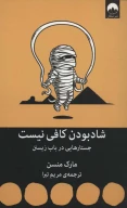 کتاب شاد بودن کافی نیست - تصویر 1