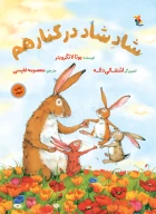 کتاب شاد شاد در کنار هم - تصویر 1