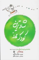 کتاب شادترین کودک محله - تصویر 1