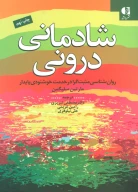 کتاب شادمانی درونی - تصویر 1