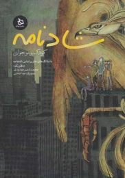 کتاب شادنامه کودک و نوجوان - front