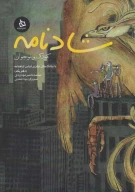 کتاب شادنامه کودک و نوجوان - تصویر 1