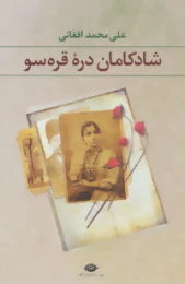 کتاب شادکامان دره قره سو - front