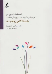 کتاب شادکامی جدید - front