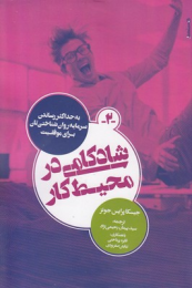 کتاب شادکامی در محیط کار - front