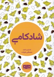 کتاب شادکامی - front