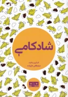 کتاب شادکامی - تصویر 1