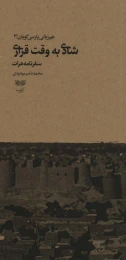 کتاب شادی به وقت قراری - front