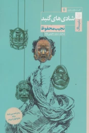 کتاب شادی های گنبد - front