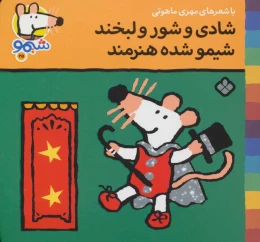 کتاب شادی و شور و لبخند شیمو شده هنرمند - front