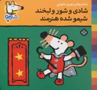 کتاب شادی و شور و لبخند شیمو شده هنرمند - تصویر 1