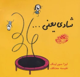 کتاب شادی یعنی… - front