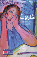 کتاب شارلوت - تصویر 1