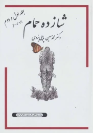 کتاب شازده حمام 1 و 2 - front