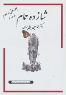 کتاب شازده حمام - تصویر 1