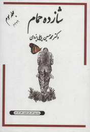 کتاب شازده حمام 3 - front