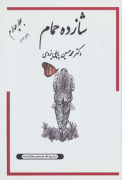 کتاب شازده حمام 4 - front