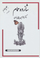 کتاب شازده حمام - تصویر 1