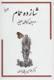 کتاب شازده حمام 5 - front