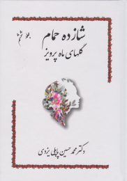 کتاب شازده حمام 6 - front