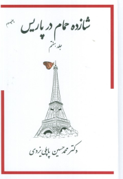 کتاب شازده حمام در پاریس - front