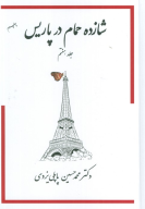 کتاب شازده حمام در پاریس - تصویر 1