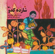 کتاب شازده کدو - تصویر 1