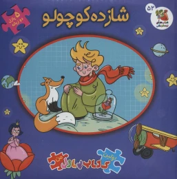 کتاب شازده کوچولو (2 زبانه) - front