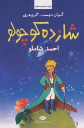 کتاب شازده کوچولو (رقعی، شومیز) - front