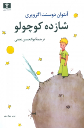 کتاب شازده کوچولو (وزیری)
