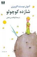 کتاب شازده کوچولو - تصویر 1