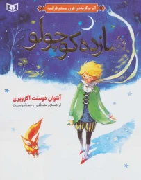کتاب شازده کوچولو (گلاسه) - front