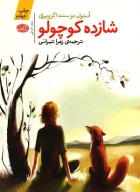 کتاب شازده کوچولو - تصویر 1