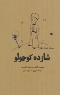 کتاب شازده کوچولو - تصویر 1
