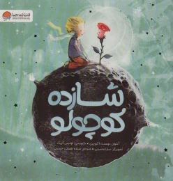 کتاب شازده کوچولو - front