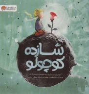 کتاب شازده کوچولو - تصویر 1