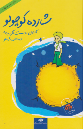 کتاب شازده کوچولو - front