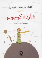 کتاب شازده کوچولو - تصویر 1
