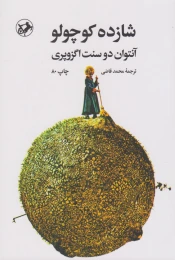 کتاب شازده کوچولو - front