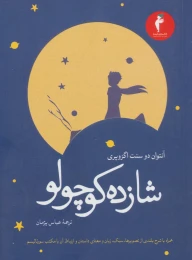 کتاب شازده کوچولو - front