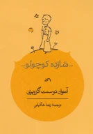 کتاب شازده کوچولو - تصویر 1