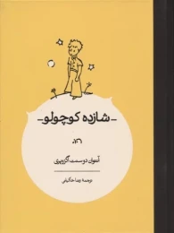 کتاب شازده کوچولو - front