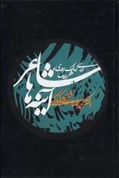 کتاب شاعر آینه ها