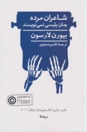کتاب شاعران مرده رمان پلیسی نمی نویسند - front