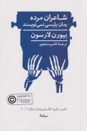 کتاب شاعران مرده رمان پلیسی نمی‌نویسند - تصویر 1