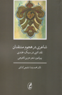 کتاب شاعری در هجوم منتقدان - تصویر 1